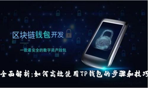全面解析:如何高效使用TP钱包的步骤和技巧