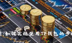 全面解析:如何高效使用TP钱包的步骤和技巧