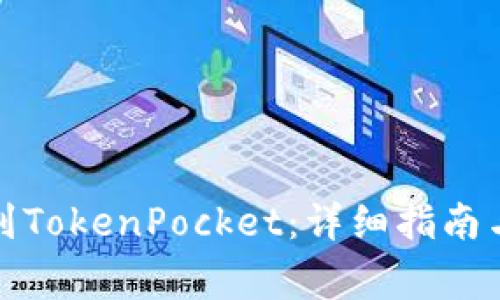 如何将火币转到TokenPocket:详细指南与常见问题解答