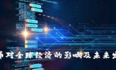 加密货币对全球经济的影响及未来发展趋势