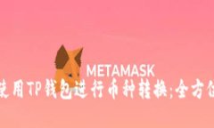 如何使用TP钱包进行币种转换：全方位攻略