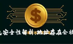 TP钱包安全性解析:地址存在会被盗吗?