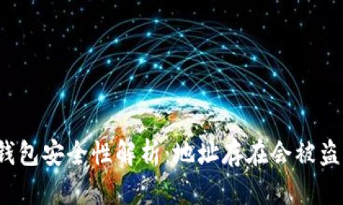 TP钱包安全性解析:地址存在会被盗吗?