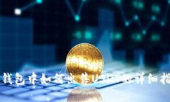 TP钱包中如何出售USDT的详细指南