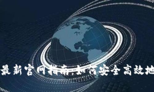 老用户tp钱包最新官网指南:如何安全高效地管理加密资产