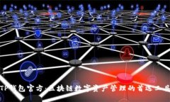 TP钱包官方:区块链数字资产管理的首选工具