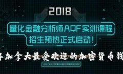2023年加拿大最受欢迎的加密货币钱包推荐