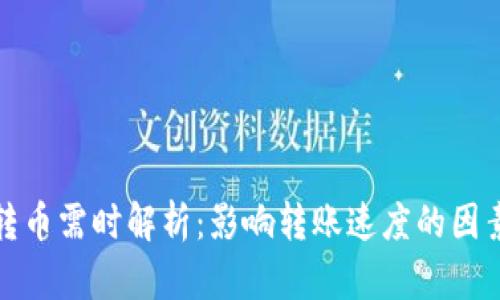 TP钱包转币需时解析:影响转账速度的因素及建议