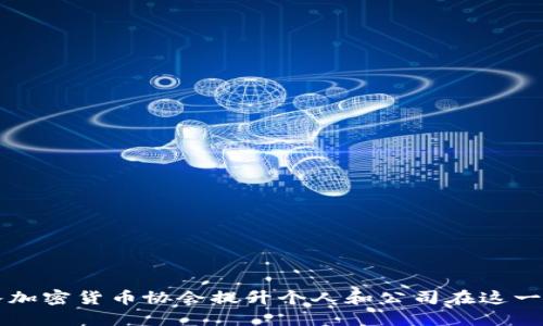 如何通过加入加密货币协会提升个人和公司在这一领域的竞争力