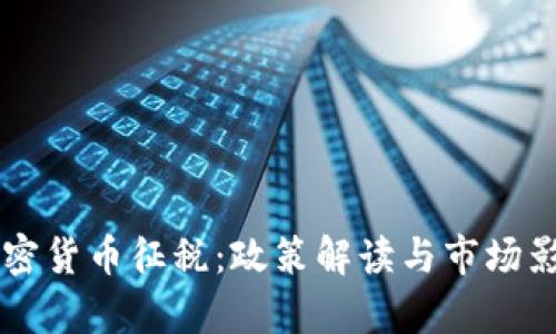 韩国加密货币征税：政策解读与市场影响分析
