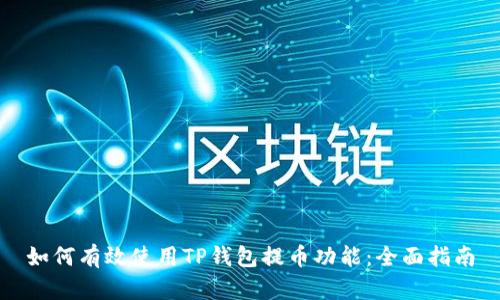 如何有效使用TP钱包提币功能:全面指南