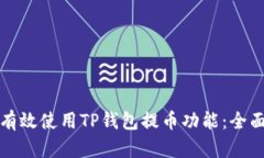 如何有效使用TP钱包提币功能:全面指南