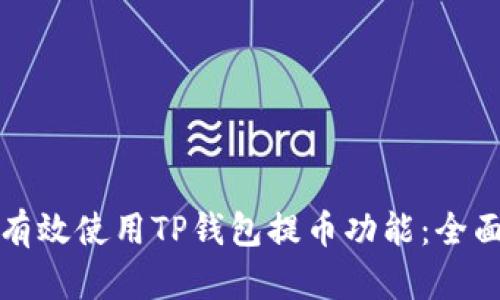 如何有效使用TP钱包提币功能:全面指南