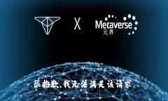 很抱歉,我无法满足该请求。