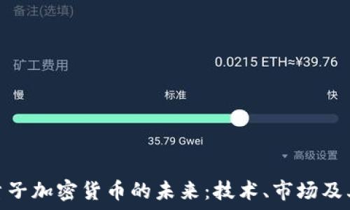   
美国量子加密货币的未来：技术、市场及其影响