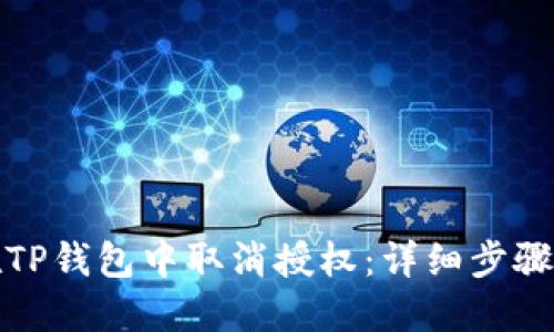 如何在TP钱包中取消授权:详细步骤与技巧