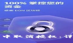 如何在TP钱包中取消授权:详细步骤与技巧