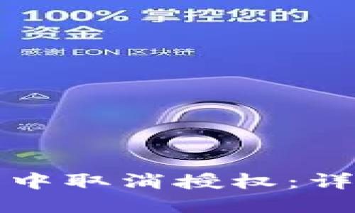 如何在TP钱包中取消授权:详细步骤与技巧