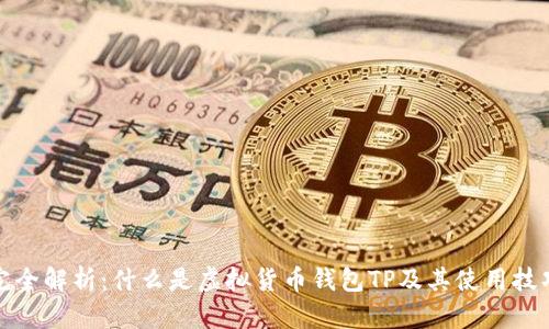 完全解析:什么是虚拟货币钱包TP及其使用技巧