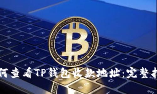 如何查看TP钱包收款地址:完整指南