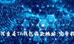 如何查看TP钱包收款地址:完整指南