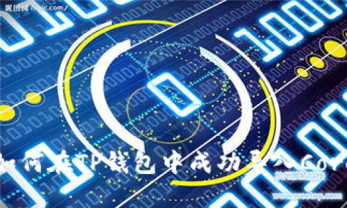 如何在TP钱包中成功导入Core