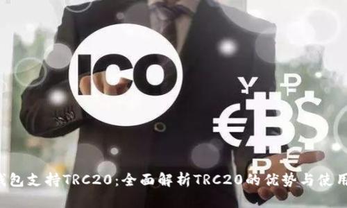 TP钱包支持TRC20:全面解析TRC20的优势与使用指南