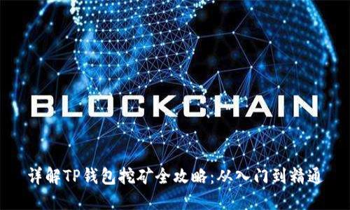 详解TP钱包挖矿全攻略:从入门到精通