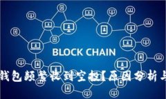 为什么TP钱包频繁收到空投?原因分析与应对策略