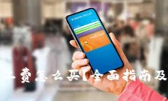 和关键词TP钱包旷工费怎么买?全面指南及注意事
