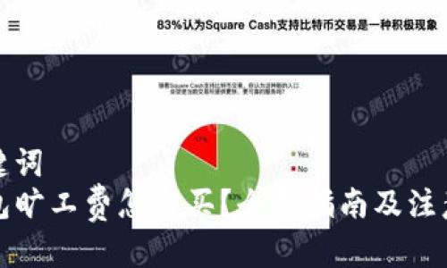 和关键词
TP钱包旷工费怎么买?全面指南及注意事项