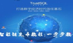 TP钱包里币安智能链充币教程:一步步教你轻松