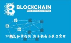 TP钱包如何打新:新手指南与最佳实践
