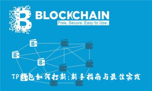 TP钱包如何打新:新手指南与最佳实践