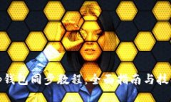 tp钱包同步教程:全面指南与技巧