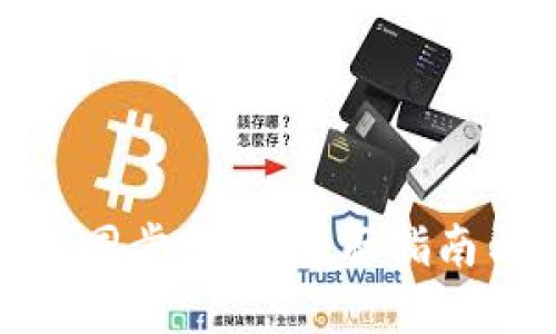 tp钱包同步教程:全面指南与技巧