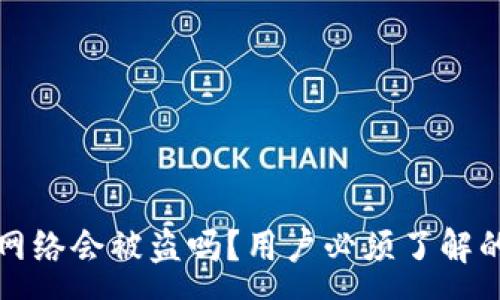 :
TP钱包不连网络会被盗吗?用户必须了解的安全性分析