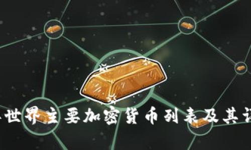 2023年世界主要加密货币列表及其详细分析