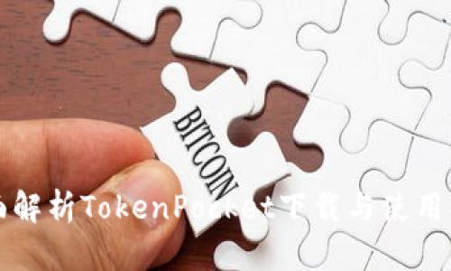 全面解析TokenPocket下载与使用指南
