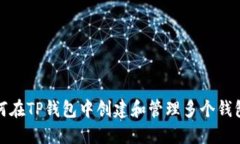 : 如何在TP钱包中创建和管理多个钱包账户