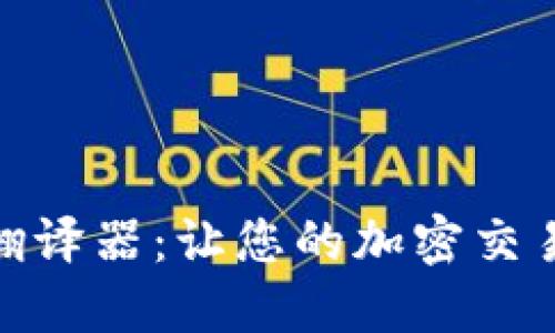 TP钱包翻译器：让您的加密交易无障碍