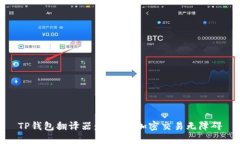 TP钱包翻译器:让您的加密交易无障碍