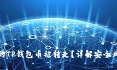 什么情况下我的TP钱包币被转走?详解安全风险及