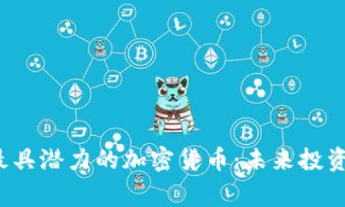 2023年最具潜力的加密货币：未来投资家的指南