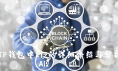 TP钱包中Liz的详细介绍与分析