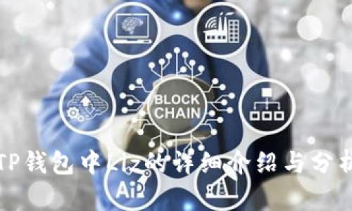 TP钱包中Liz的详细介绍与分析