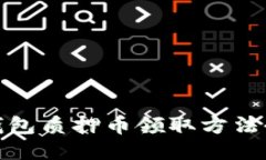 : TP钱包质押币领取方法全攻略