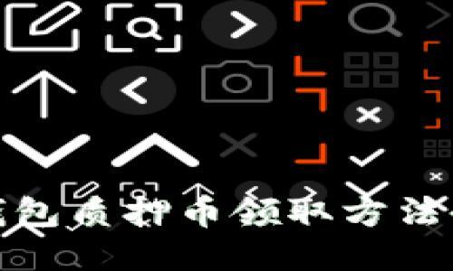 : TP钱包质押币领取方法全攻略