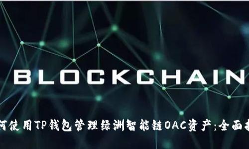 如何使用TP钱包管理绿洲智能链OAC资产：全面指南
