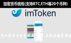 日本加密货币税务指南：法律、合规与投资者须